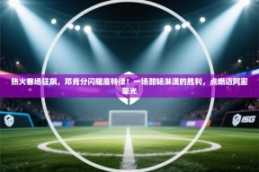 热火客场狂飙，邓肯分闪耀底特律！一场酣畅淋漓的胜利，点燃迈阿密荣光