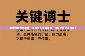 莱加内斯客场奏凯，西班牙人深陷泥潭，保级大战火花四溅！