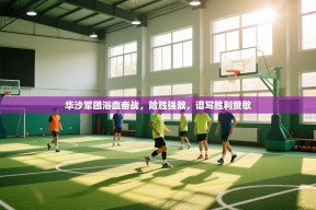 华沙军团浴血奋战，险胜强敌，谱写胜利赞歌