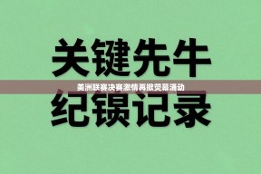 美洲联赛决赛激情再掀荧幕涌动