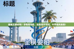 雄鹿王朝初现？字母哥领衔，连胜势不可挡，对手闻风丧胆！