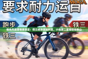 橙色风暴席卷索菲亚：荷兰绝杀保加利亚，小组第二宝座稳如泰山