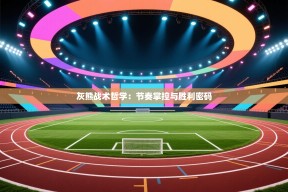 灰熊战术哲学：节奏掌控与胜利密码