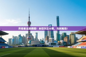 开拓者主场燃爆！米切尔三分雨，马刺难挡！