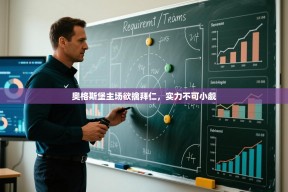 奥格斯堡主场欲擒拜仁，实力不可小觑