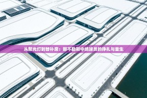 从聚光灯到替补席：那不勒斯中场球员的挣扎与重生