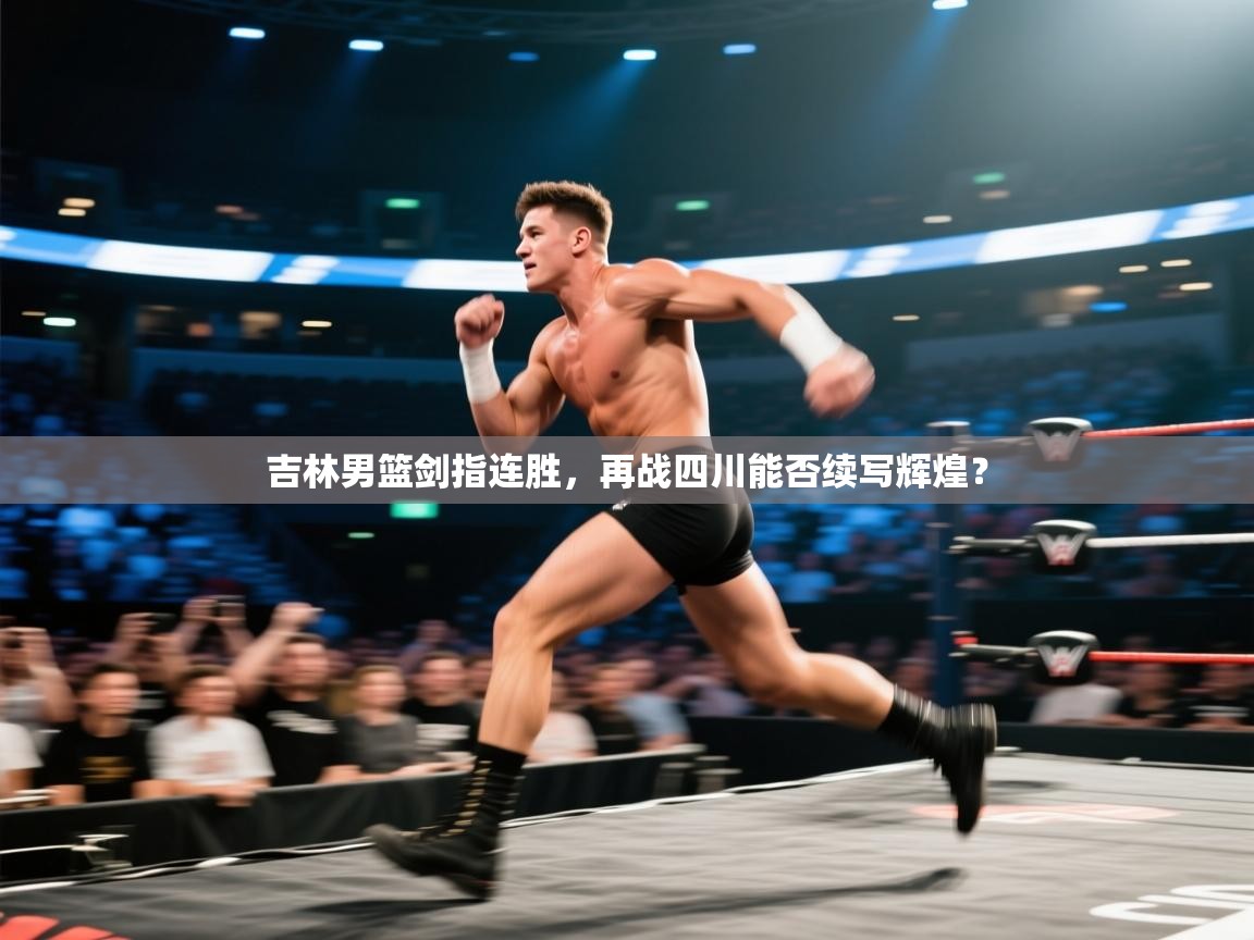 吉林男篮剑指连胜，再战四川能否续写辉煌？  第1张