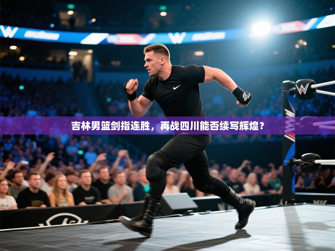 吉林男篮剑指连胜，再战四川能否续写辉煌？  第2张