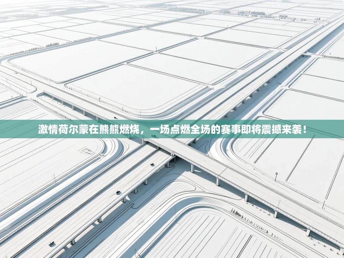 激情荷尔蒙在熊熊燃烧，一场点燃全场的赛事即将震撼来袭！  第1张
