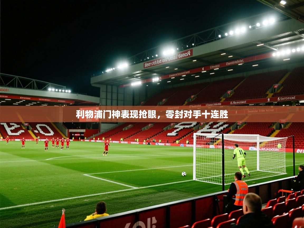 利物浦门神表现抢眼，零封对手十连胜  第1张