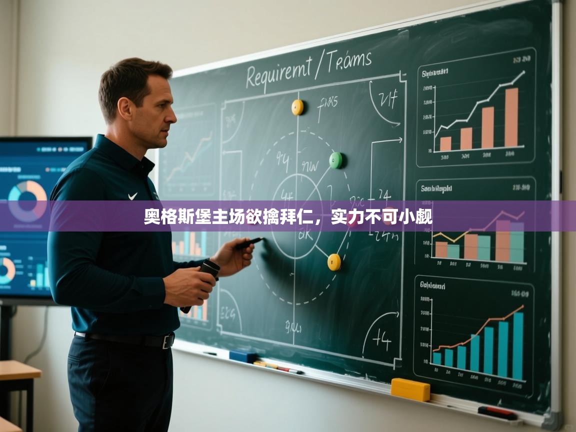 奥格斯堡主场欲擒拜仁，实力不可小觑  第1张