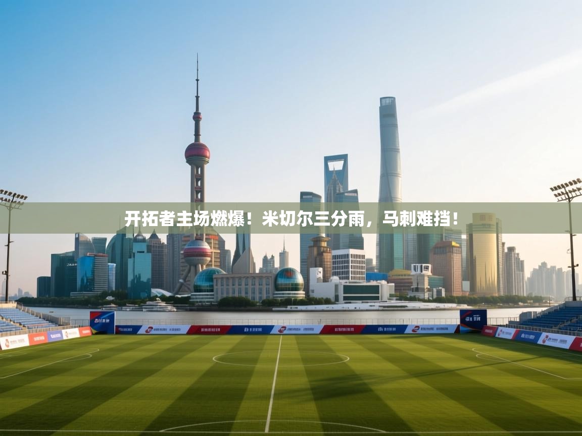 开拓者主场燃爆！米切尔三分雨，马刺难挡！  第2张