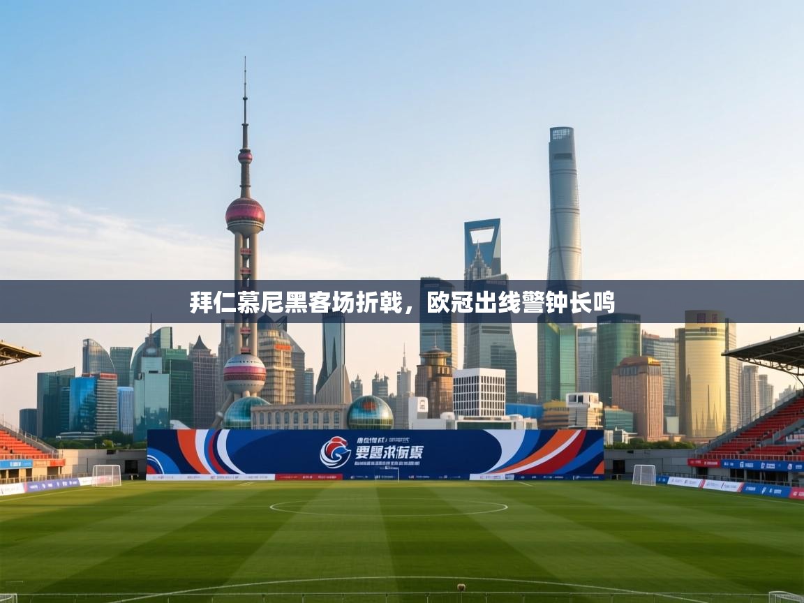 拜仁慕尼黑客场折戟，欧冠出线警钟长鸣  第1张