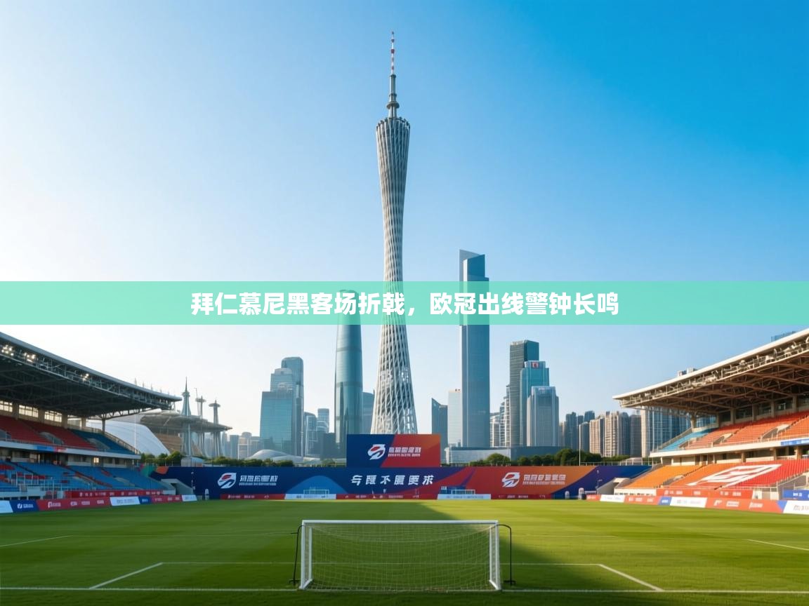 拜仁慕尼黑客场折戟，欧冠出线警钟长鸣  第2张