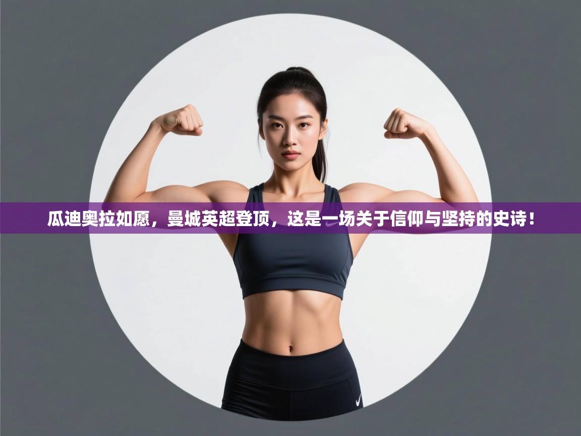 瓜迪奥拉如愿，曼城英超登顶，这是一场关于信仰与坚持的史诗！  第1张