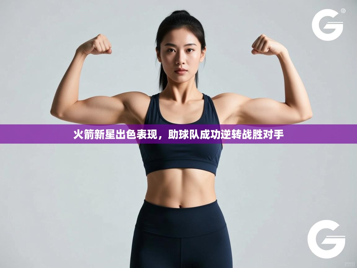 火箭新星出色表现,助球队成功逆转战胜对手 第1张