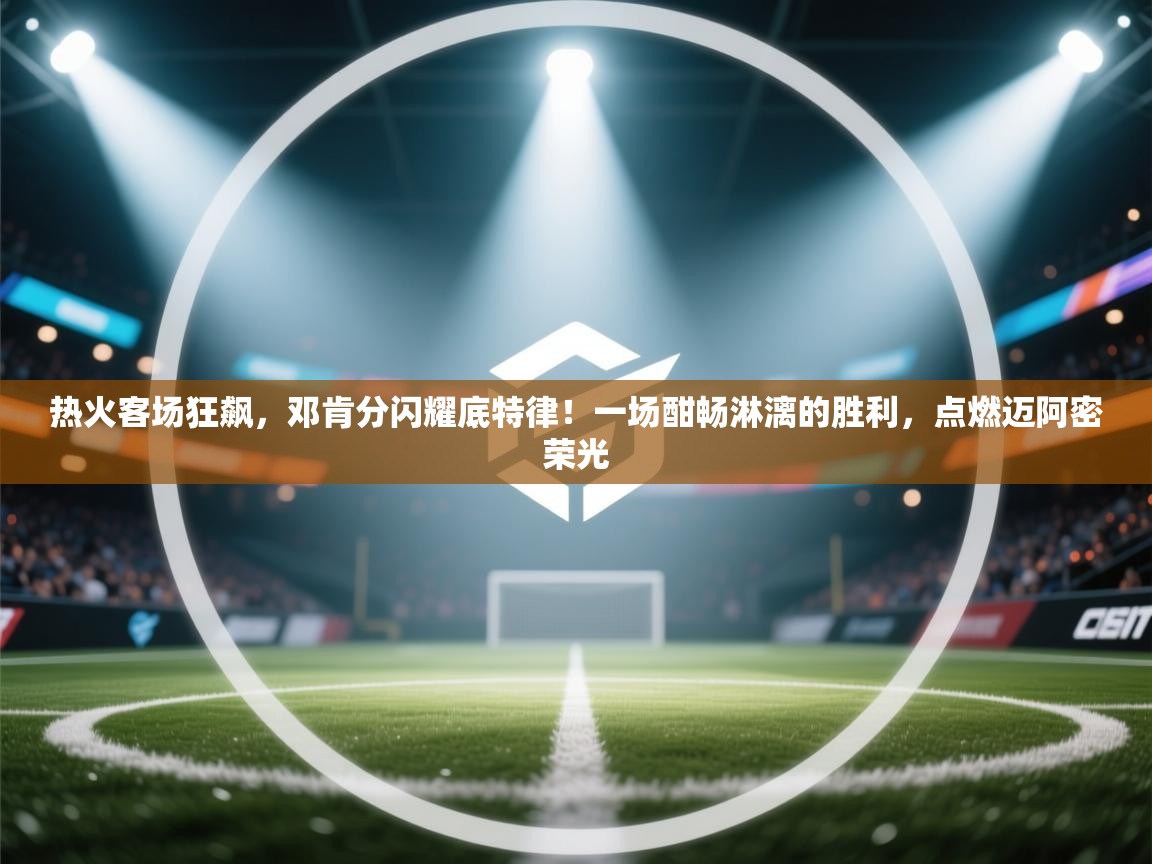 热火客场狂飙,邓肯分闪耀底特律!一场酣畅淋漓的胜利,点燃迈阿密荣光 第2张