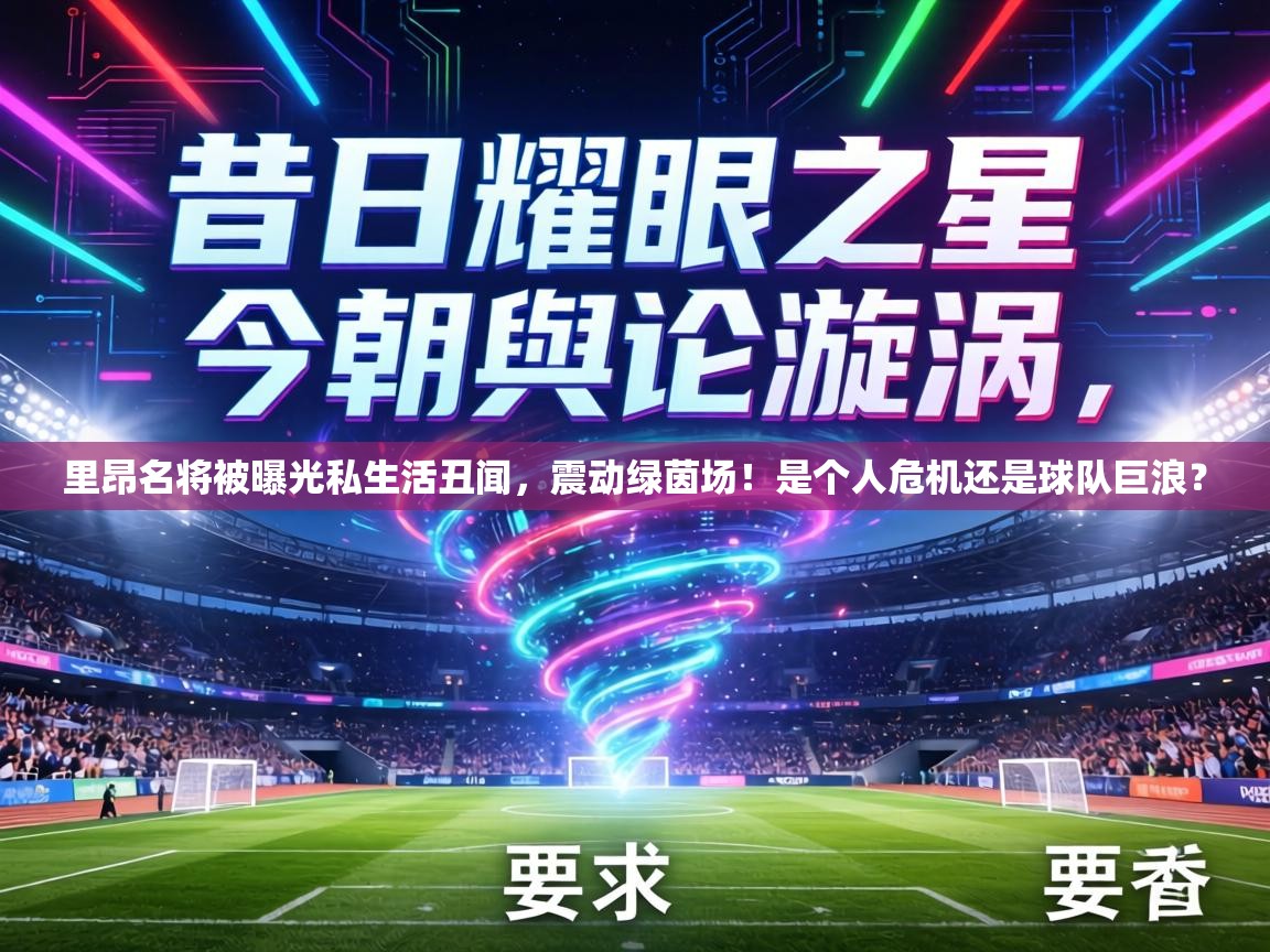 里昂名将被曝光私生活丑闻，震动绿茵场！是个人危机还是球队巨浪？  第1张